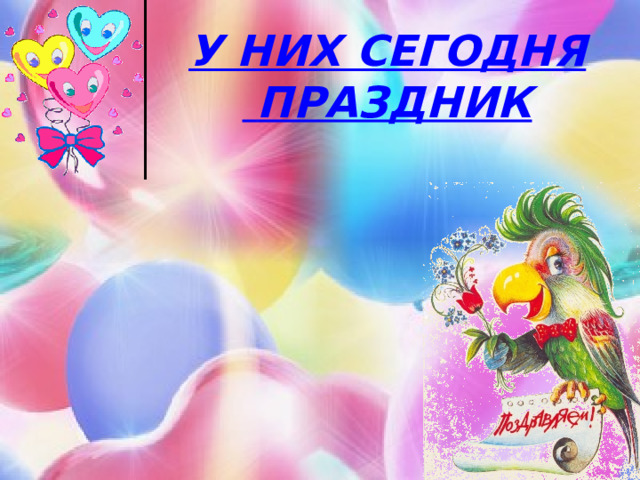 У НИХ СЕГОДНЯ  ПРАЗДНИК 