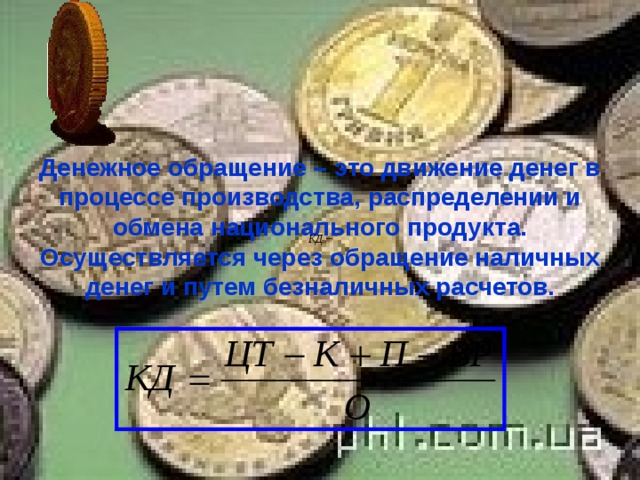 Денежное обращение – это движение денег в процессе производства, распределении и обмена национального продукта. Осуществляется через обращение наличных денег и путем безналичных расчетов.   