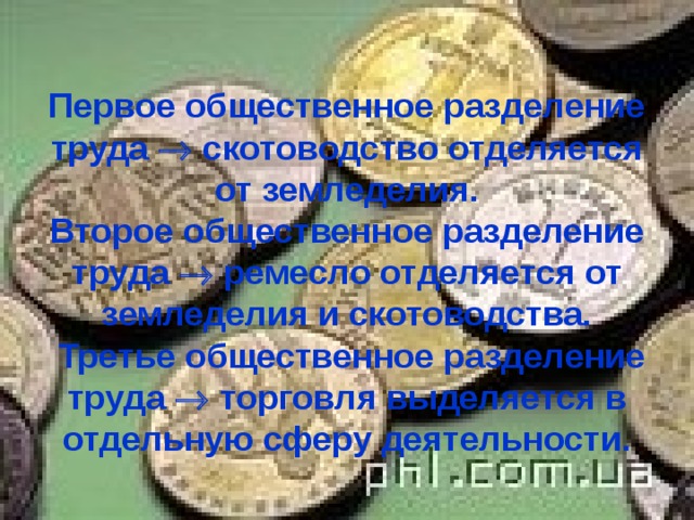 Первое общественное разделение труда  скотоводство отделяется от земледелия.  Второе общественное разделение труда  ремесло отделяется от земледелия и скотоводства.  Третье общественное разделение труда  торговля выделяется в отдельную сферу деятельности. 