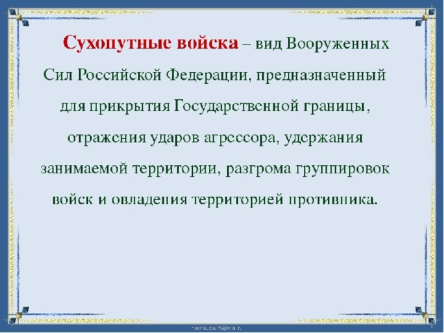 Сухопутные войска 