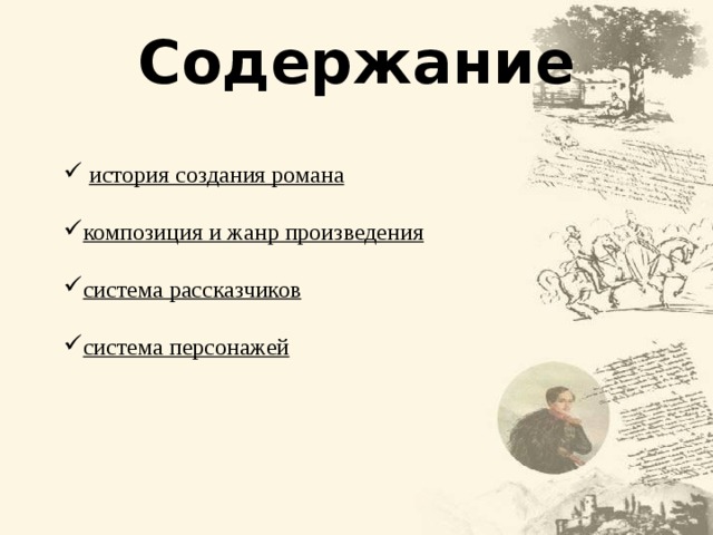 Содержание  история создания романа композиция и жанр произведения система рассказчиков  система персонажей  