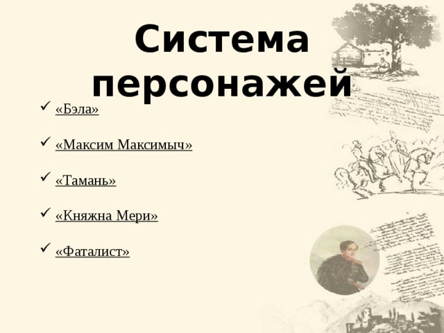 Система персонажей  «Бэла»  «Максим Максимыч»  «Тамань»  «Княжна Мери»   «Фаталист» 17 