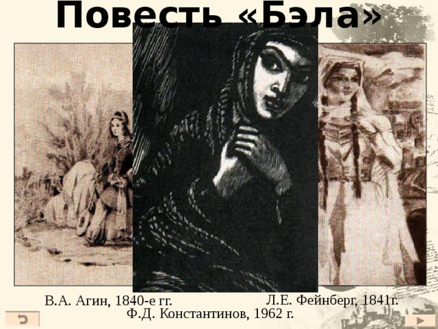 Повесть «Бэла» Л.Е. Фейнберг, 1841г. В.А. Агин, 1840-е гг. Ф.Д. Константинов, 1962 г. 20 