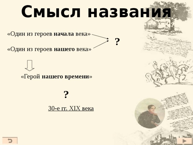 Смысл названия «Один из   начала века» героев ? героев  «Один из нашего века» « нашего времени » Герой ? 30-е гг. XIX века  