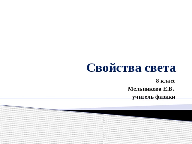 Свойства света 8 класс Мельникова Е.В. учитель физики 