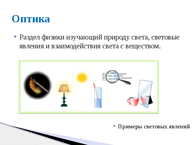 Оптика Раздел физики изучающий природу света, световые явления и взаимодействия света с веществом. Примеры световых явлений 