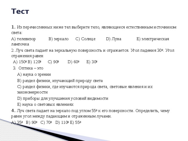 Задача №2 Угол между падающим и отраженным лучами равен 30⁰. Каким будет угол отражения , если угол падения увеличить на 15⁰? 