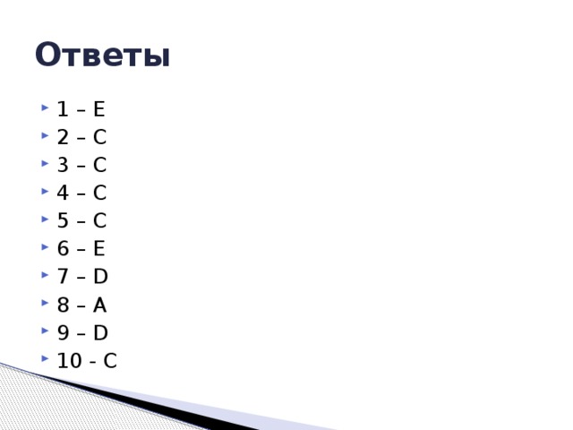 5. Образование тени является доказательством А) закона отражения света  В) закона преломления света С) закона прямолинейного распространения света D) явления полного отражения света  Е) явления разложения света 6. Человек стоит перед плоским зеркалом, а затем приближается к нему на 25 см. Определить, на сколько изменится расстояние между человеком и его изображением в зеркале. А) 25 см  В) 1 м С) 75 см  D) 60 см  Е) 50 см 7. Указать, почему происходят солнечные затмения.  А) Между Солнцем и Землей иногда проходят другие планеты  В) Это результат падения тени от кометы на Землю  С) Это результат падения тени от Земли на Луну  D) Это результат падения тени от Луны на Землю  Е) Это результат отклонения солнечных лучей от прямолинейного направления под влиянием притяжения Луны 