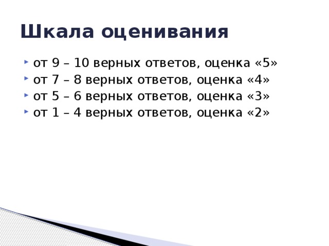 8. Какое из утверждений относится к законам отражения света? А) угол отражения равен углу падения В) угол отражения больше углу падения С) угол отражения меньше углу падения D) Лучи падающий и отраженный взаимообратны 9. Как изменится угол между падающим лучем на плоское зеркало и отраженным от него лучем при увеличении угла падения на 10 0 С? А) не изменится В) увеличится на 10 0 С) увеличится на 5 0  D) увеличится на 20 0   10. В какой среде свет распространяется с большей скоростью?  А) в воздухе В) в воде С) в вакууме  D) скорость света во всех средах одинаковая 