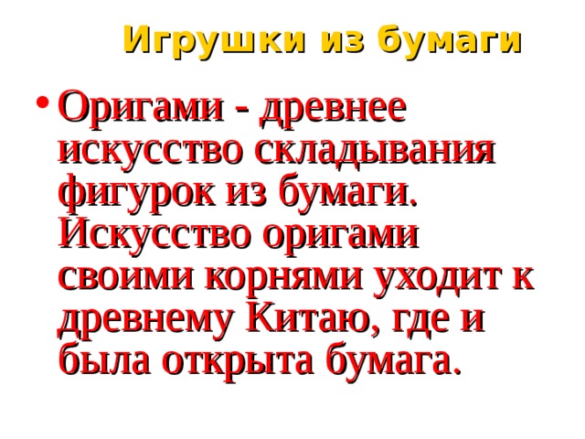 Игрушки из бумаги Оригами - древнее искусство складывания фигурок из бумаги. Искусство оригами своими корнями уходит к древнему Китаю, где и была открыта бумага.   