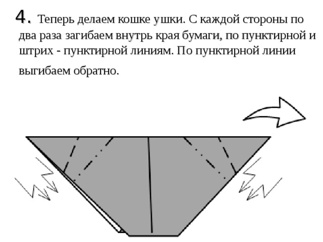  4. Теперь делаем кошке ушки. С каждой стороны по два раза загибаем внутрь края бумаги, по пунктирной и штрих - пунктирной линиям. По пунктирной линии выгибаем обратно.  