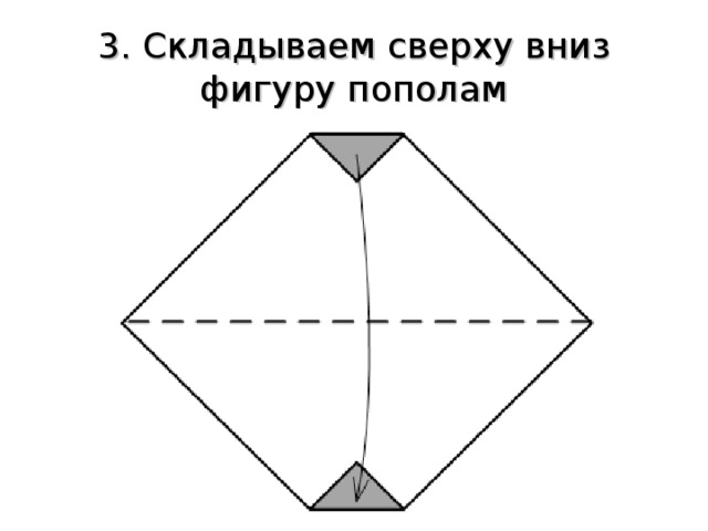 3. Складываем сверху вниз фигуру пополам 