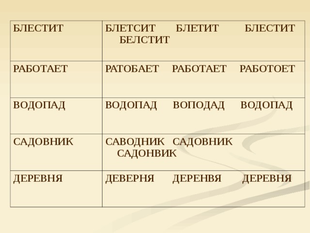 БЛЕСТИТ БЛЕТСИТ БЛЕТИТ БЛЕСТИТ БЕЛСТИТ РАБОТАЕТ РАТОБАЕТ РАБОТАЕТ РАБОТОЕТ ВОДОПАД ВОДОПАД ВОПОДАД ВОДОПАД САДОВНИК САВОДНИК САДОВНИК САДОНВИК ДЕРЕВНЯ ДЕВЕРНЯ ДЕРЕНВЯ ДЕРЕВНЯ 