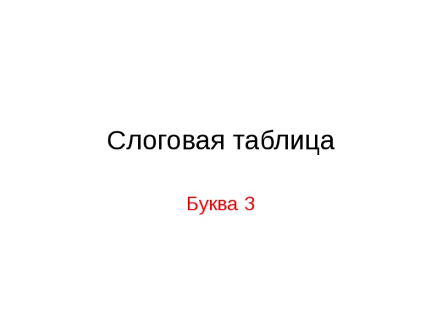Слоговая таблица Буква З 
