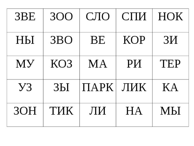 ЗВЕ ЗОО НЫ СЛО ЗВО МУ СПИ ВЕ УЗ КОЗ ЗОН ЗЫ МА КОР НОК РИ ЗИ ПАРК ТИК ТЕР ЛИК ЛИ КА НА МЫ 