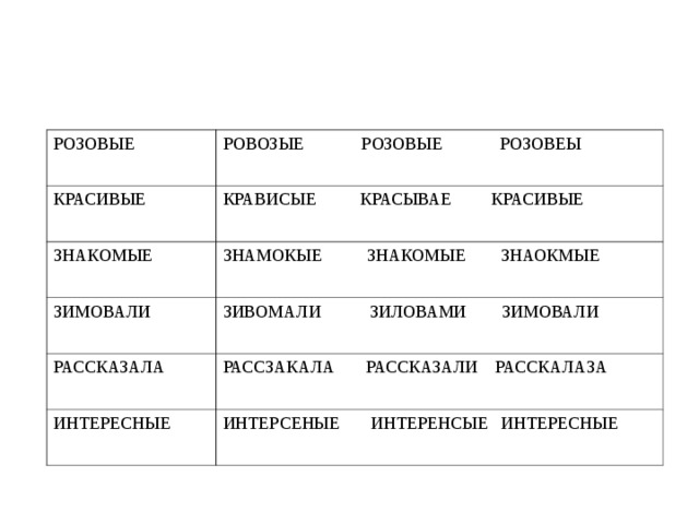 РОЗОВЫЕ РОВОЗЫЕ РОЗОВЫЕ РОЗОВЕЫ КРАСИВЫЕ КРАВИСЫЕ КРАСЫВАЕ КРАСИВЫЕ ЗНАКОМЫЕ ЗНАМОКЫЕ ЗНАКОМЫЕ ЗНАОКМЫЕ ЗИМОВАЛИ ЗИВОМАЛИ ЗИЛОВАМИ ЗИМОВАЛИ РАССКАЗАЛА РАССЗАКАЛА РАССКАЗАЛИ РАССКАЛАЗА ИНТЕРЕСНЫЕ ИНТЕРСЕНЫЕ ИНТЕРЕНСЫЕ ИНТЕРЕСНЫЕ 