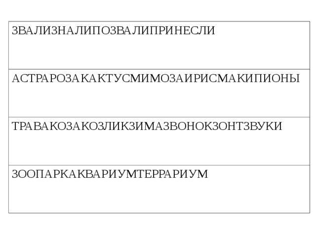 ЗВАЛИЗНАЛИПОЗВАЛИПРИНЕСЛИ АСТРАРОЗАКАКТУСМИМОЗАИРИСМАКИПИОНЫ ТРАВАКОЗАКОЗЛИКЗИМАЗВОНОКЗОНТЗВУКИ ЗООПАРКАКВАРИУМТЕРРАРИУМ 