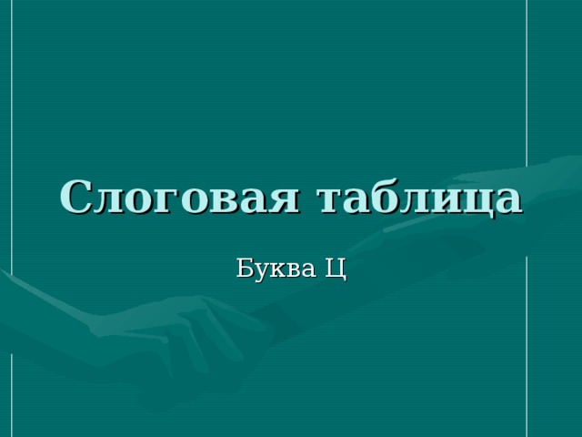 Слоговая таблица 