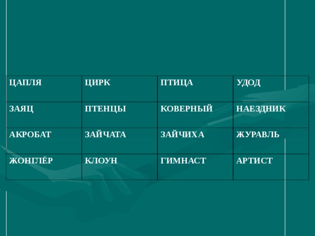 ЦАПЛЯ ЦИРК ЗАЯЦ ПТЕНЦЫ ПТИЦА АКРОБАТ УДОД КОВЕРНЫЙ ЗАЙЧАТА ЖОНГЛЁР НАЕЗДНИК КЛОУН ЗАЙЧИХА ЖУРАВЛЬ ГИМНАСТ АРТИСТ 