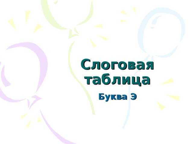 Слоговая таблица 
