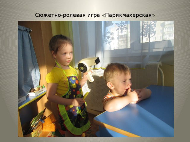 Сюжетно-ролевая игра «Парикмахерская» 