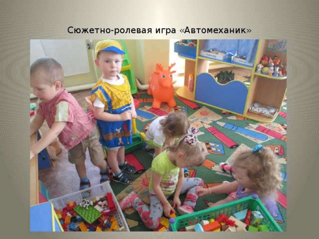 Сюжетно-ролевая игра «Автомеханик» 