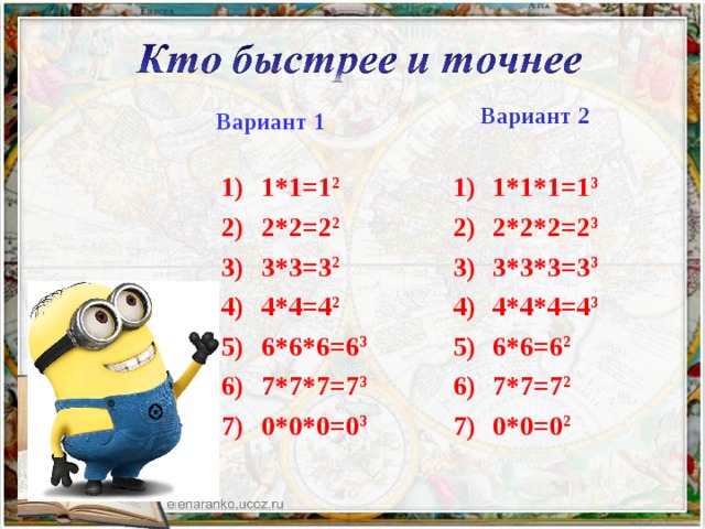Вариант 2 Вариант 1 1*1=1 2 2*2=2 2 3*3=3 2 4*4=4 2 6*6*6=6 3 7*7*7=7 3 0*0*0=0 3 1*1*1=1 3 2*2*2=2 3 3*3*3=3 3 4*4*4=4 3 6*6=6 2 7*7=7 2 0*0=0 2  