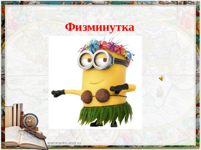 Физминутка 
