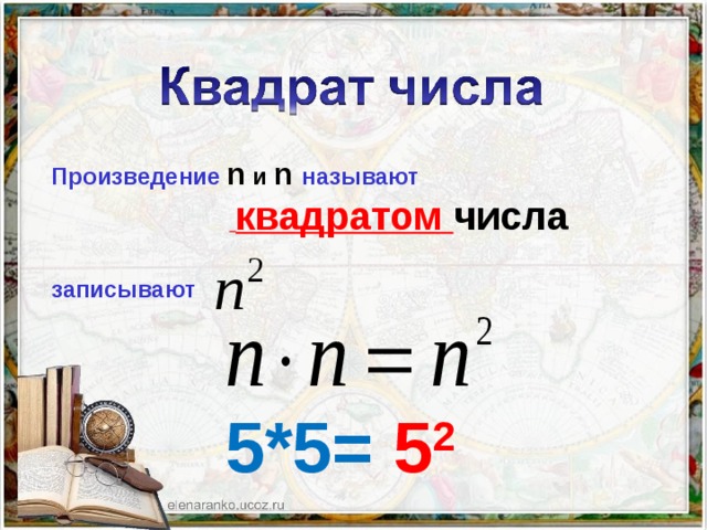 Произведение  n и n  называют    квадратом числа  записывают  5 2  5*5=   
