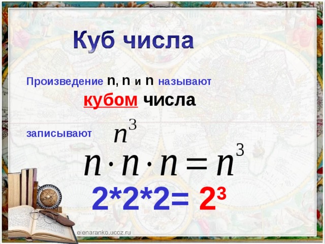 Произведение  n , n  и  n  называют  кубом  числа  записывают   2*2*2=  2 3    