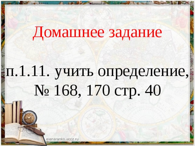 Домашнее задание п.1.11. учить определение, № 168 , 170 стр. 40 