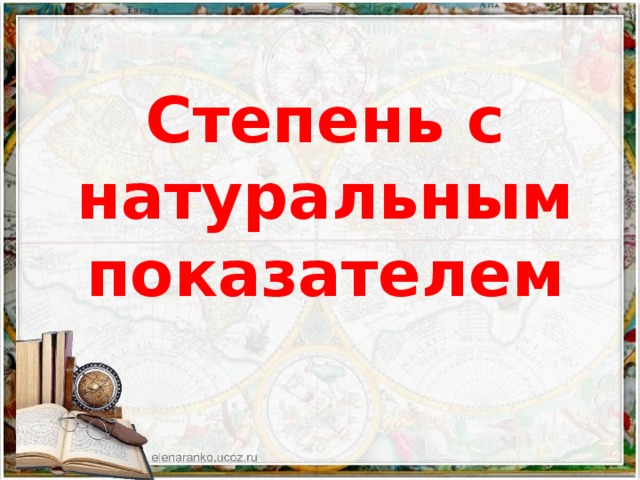 Степень с натуральным показателем 