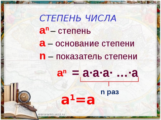 СТЕПЕНЬ ЧИСЛА a n  – cтепень a – основание степени n  – показатель степени =  а∙а∙а∙ …∙а a n  n раз a 1 =a 