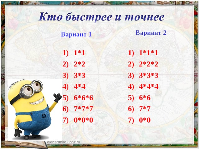 Вариант 2 Вариант 1 1*1 2*2 3*3 4*4 6*6*6 7*7*7 0*0*0 1*1*1 2*2*2 3*3*3 4*4*4 6*6 7*7 0*0  