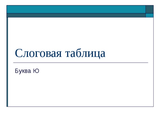 Слоговая таблица 