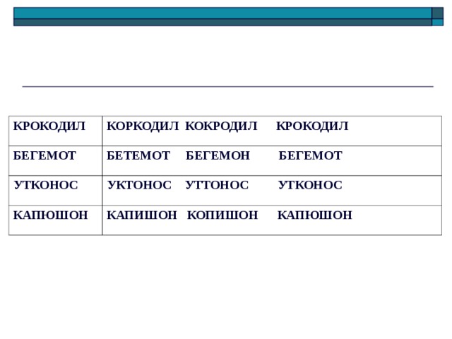 КРОКОДИЛ КОРКОДИЛ КОКРОДИЛ КРОКОДИЛ БЕГЕМОТ БЕТЕМОТ БЕГЕМОН БЕГЕМОТ УТКОНОС УКТОНОС УТТОНОС УТКОНОС КАПЮШОН КАПИШОН КОПИШОН КАПЮШОН 