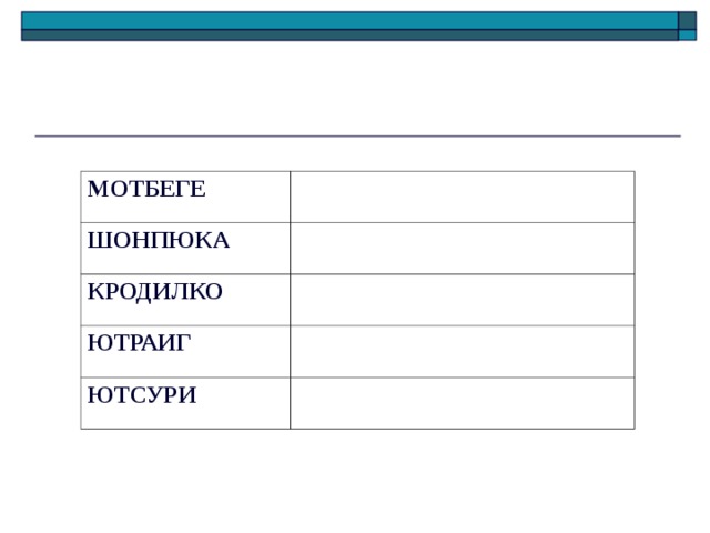 МОТБЕГЕ ШОНПЮКА КРОДИЛКО ЮТРАИГ ЮТСУРИ 
