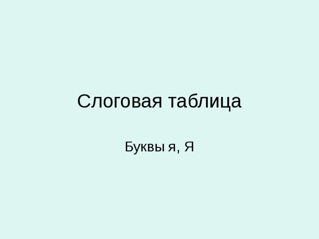 Слоговая таблица 