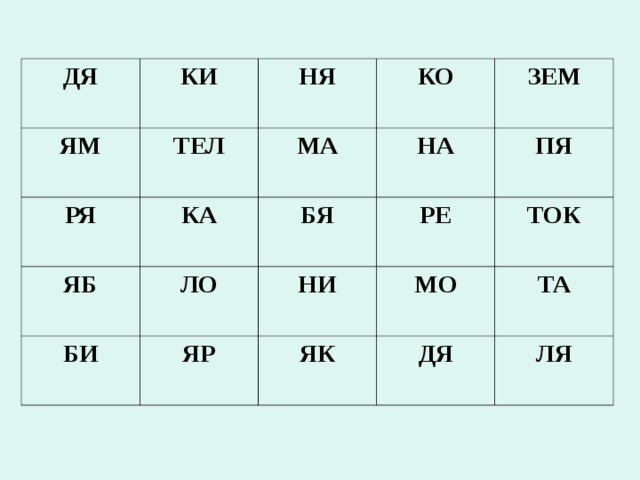 ДЯ КИ ЯМ НЯ ТЕЛ РЯ КО МА ЯБ КА БИ ЛО БЯ НА ЗЕМ РЕ ПЯ НИ ЯР ТОК МО ЯК ТА ДЯ ЛЯ 