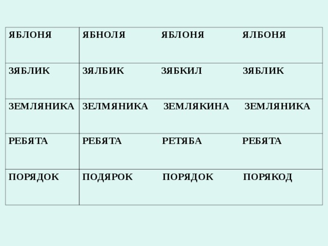 ЯБЛОНЯ ЯБНОЛЯ ЯБЛОНЯ ЯЛБОНЯ ЗЯБЛИК ЗЯЛБИК ЗЯБКИЛ ЗЯБЛИК ЗЕМЛЯНИКА ЗЕЛМЯНИКА ЗЕМЛЯКИНА ЗЕМЛЯНИКА РЕБЯТА РЕБЯТА РЕТЯБА РЕБЯТА ПОРЯДОК ПОДЯРОК ПОРЯДОК ПОРЯКОД 