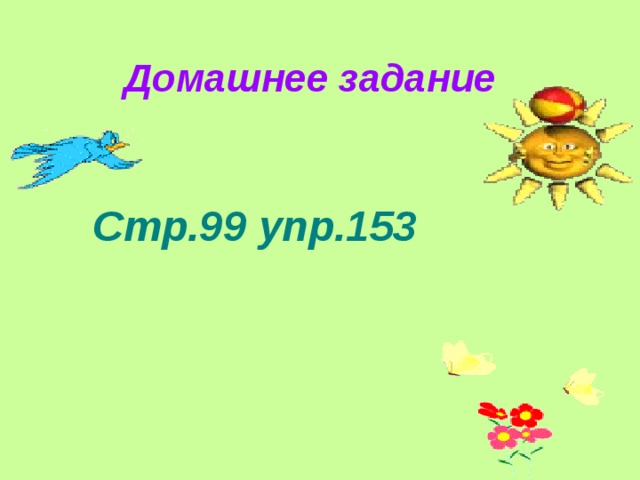 Домашнее задание  Стр.99 упр.153 