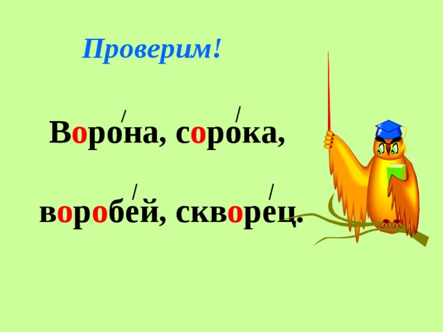 Проверим! В о рона, с о рока,  в о р о бей, скв о рец. 