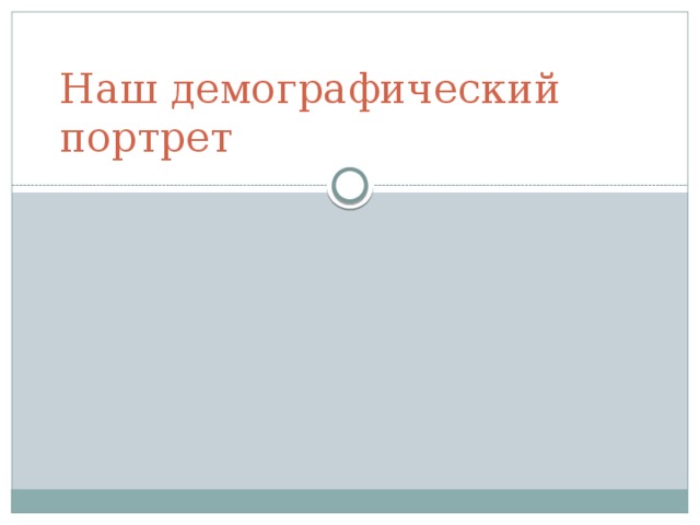 Наш демографический портрет 