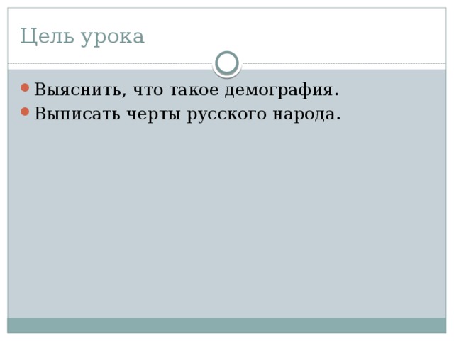 Цель урока Выяснить, что такое демография. Выписать черты русского народа. 