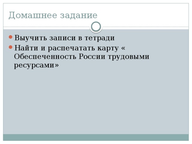 Домашнее задание Выучить записи в тетради Найти и распечатать карту « Обеспеченность России трудовыми ресурсами» 