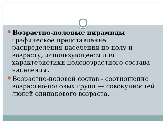 Возрастно-половые пирамиды  — графическое представление распределения населения по полу и возрасту, использующееся для характеристики половозрастного состава населения. Возрастно-половой состав - соотношение возрастно-половых групп — совокупностей людей одинакового возраста. 