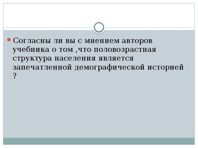 Согласны ли вы с мнением авторов учебника о том ,что половозрастная структура населения является запечатленной демографической историей ? 