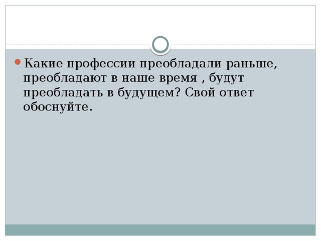 Какие профессии преобладали раньше, преобладают в наше время , будут преобладать в будущем? Свой ответ обоснуйте. 