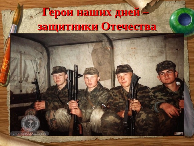 Герои наших дней –  защитники Отечества 