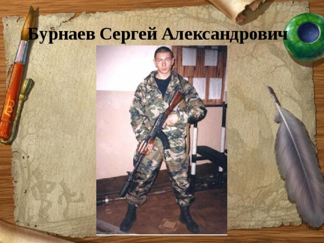 Бурнаев Сергей Александрович   
